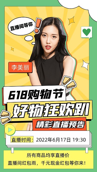 618购物节直播预告摄影图海报