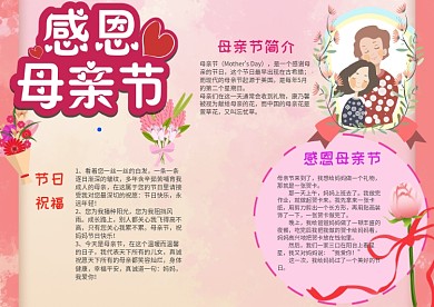 小学生感恩母亲节小报手抄报模板