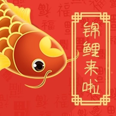 锦鲤公众号封面小图朋友圈次图好运福气