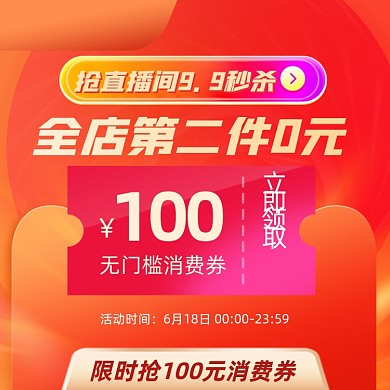 直播间促销活动优惠券直通车主图