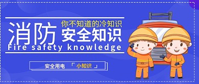 卡通消防安全知识公众号封面