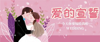 爱情结婚插画公众号首图
