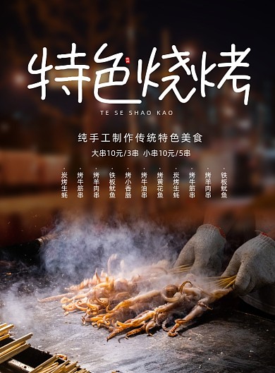 大气特色烧烤串串地摊美食宣传海报