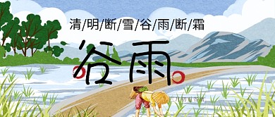 谷雨节气农业劳动公众号首图