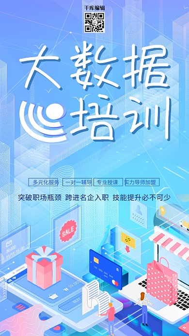 科技蓝色2.5D简约创意大数据培训海报