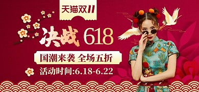 红色国潮风决战双11女装淘宝促销钻展