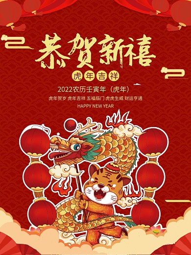 红色喜庆2022虎年贺岁新年春节海报