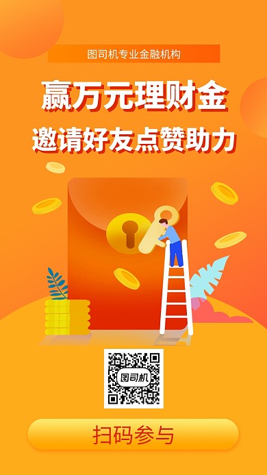 邀请好友助力理财金手机海报