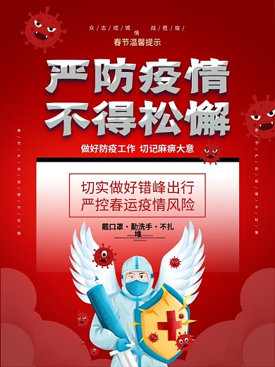 春节严防疫情不松懈主题宣传海报设计