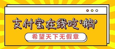 支付宝在线吃鹅趣味公众号首图
