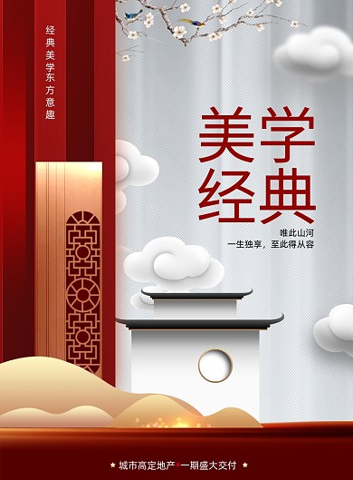 大气新中式经典美学地产海报