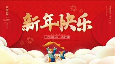 2022虎年新年春节除夕元旦喜庆物料展板