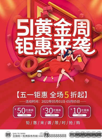 五一51劳动节商场超市促销海报宣传单