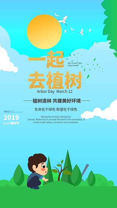 一起去植树卡通植树节手机海报