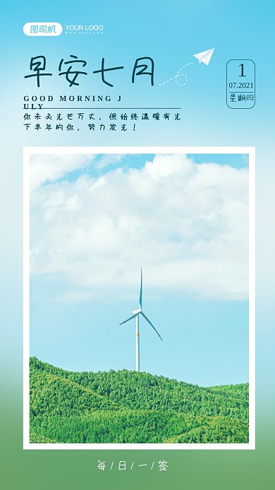 早安七月夏日草原日签手机海报