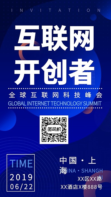 互联网交流会手机海报
