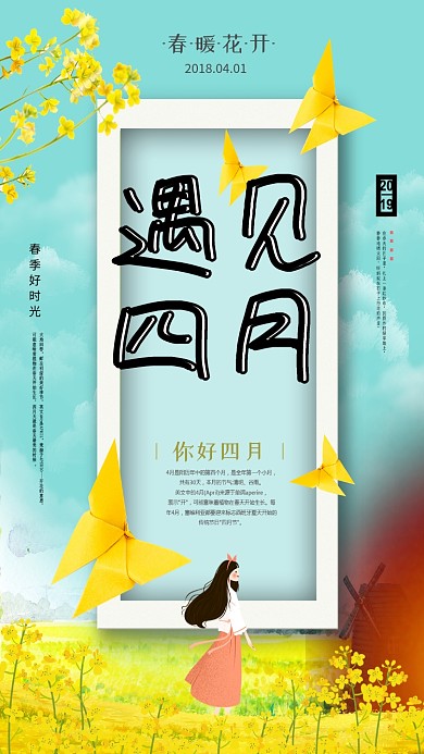 油菜花遇见四月手机海报