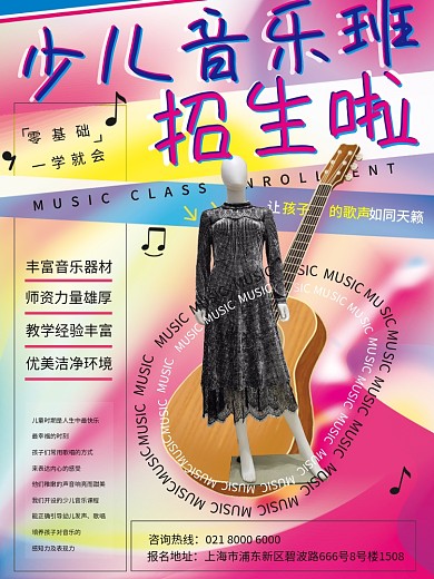 少儿音乐班乐器暑期招生促销海报镭射风格