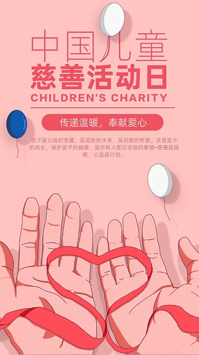 中国儿童慈善活动日海报
