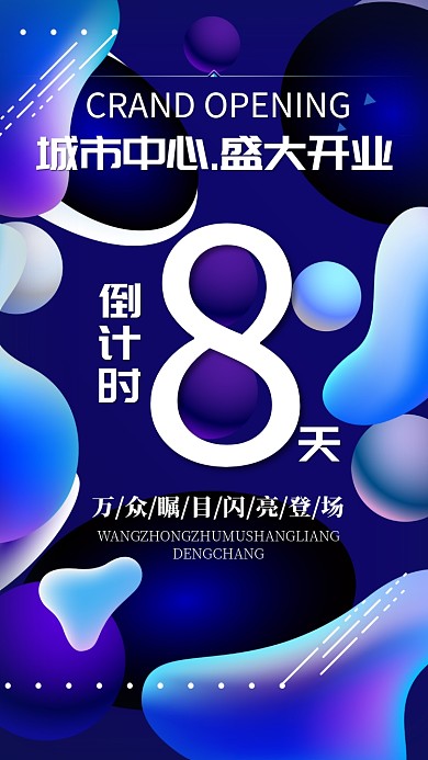 创意企业盛大开业倒计时手机海报