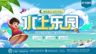 夏日夏天清凉一夏游乐场水上乐园促销展板
