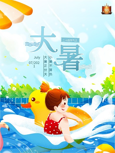 原创蓝色主题字大暑插画海报