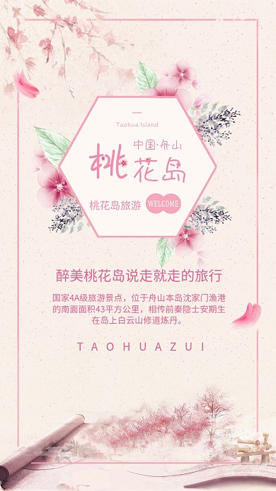 舟山桃花岛粉色手机海报