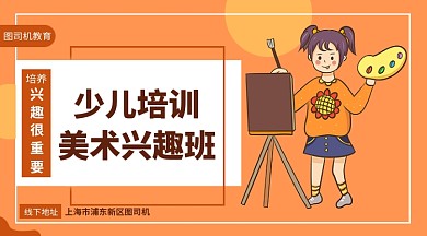 少儿培训美术兴趣班手机海报