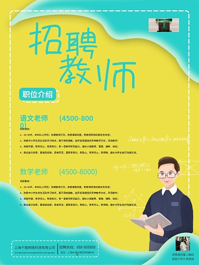 清新简约中小学教师招聘海报