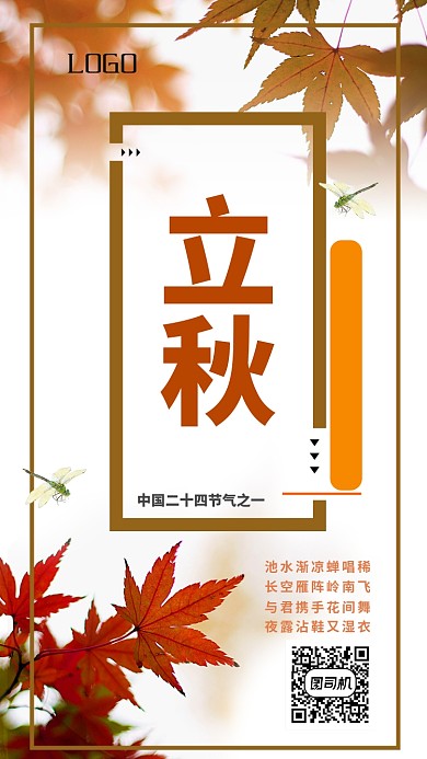 手机海报二十四节气立秋