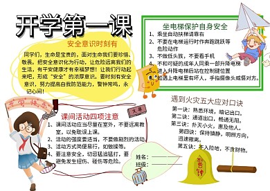 开学第一课公共安全教育手抄报