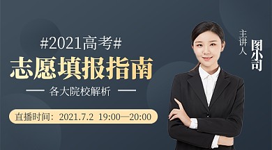 高考志愿填报指南简约广告banner
