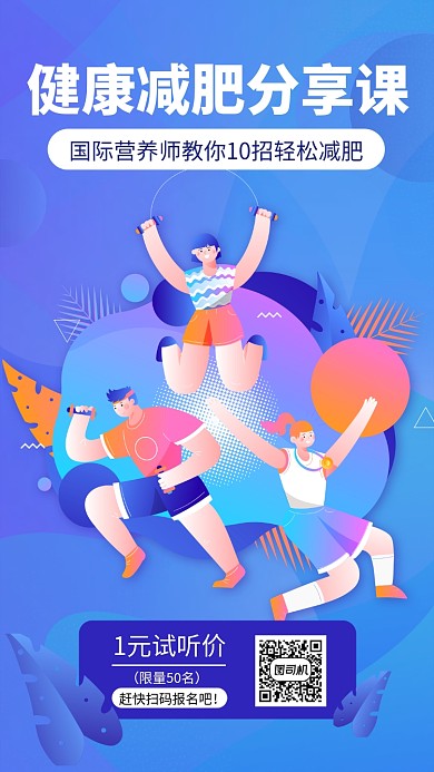 蓝色扁平风渐变健康减肥分享课宣传手机海报