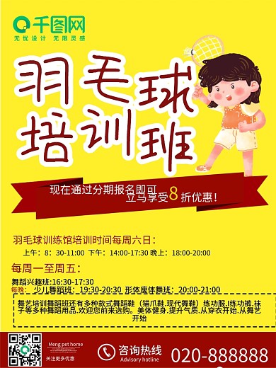 羽毛球招生培训海报