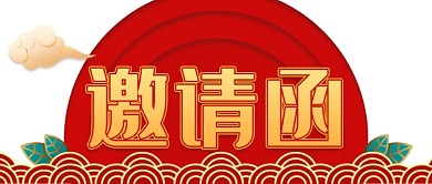 红色邀请函微信公众号封面图源文件