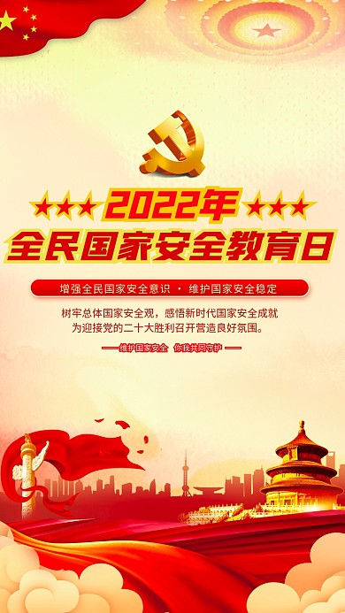 党建风2022全民国家安全教育日宣传海报