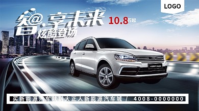 汽车宣传海报促销活动