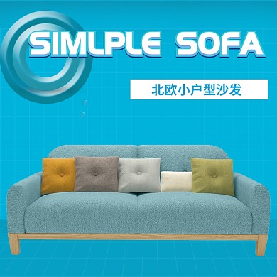 蓝色简约沙发淘宝直通车