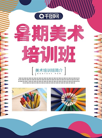 暑期美术培训班宣传单页