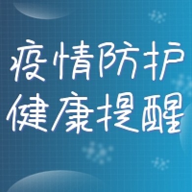疫情防护公众号次图