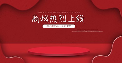 商城上线庆祝图片设计