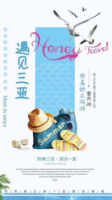夏日三亚旅行手机海报