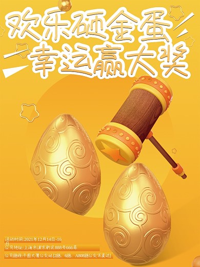 砸金蛋赢大奖活动海报