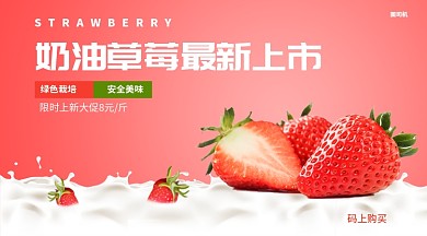 奶油草莓最新上市手机海报