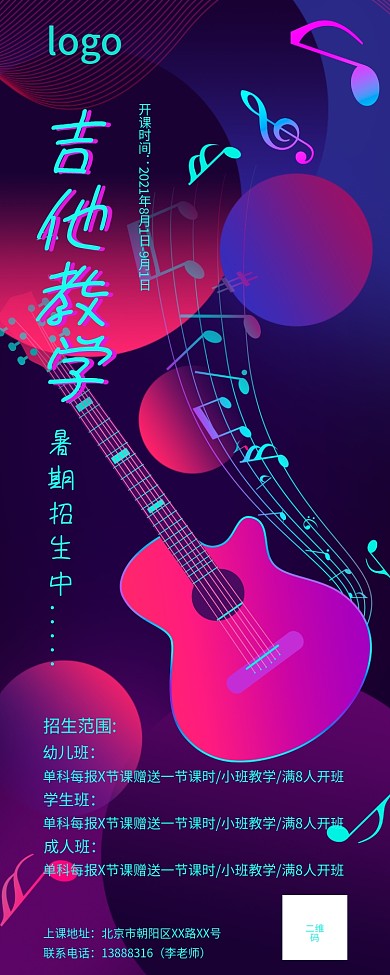 吉他乐器艺术培训班招生X展架