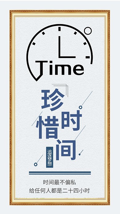 珍惜时间简约大气企业文化宣传海报