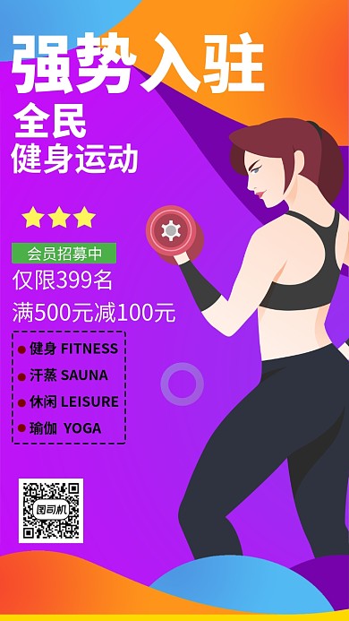 全民运动强势入住会员招募活动宣传海报