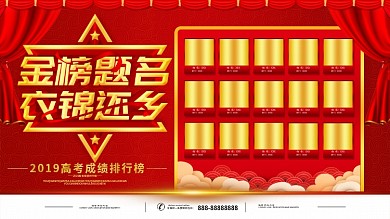 简约红色立体字金榜题名荣誉墙展板