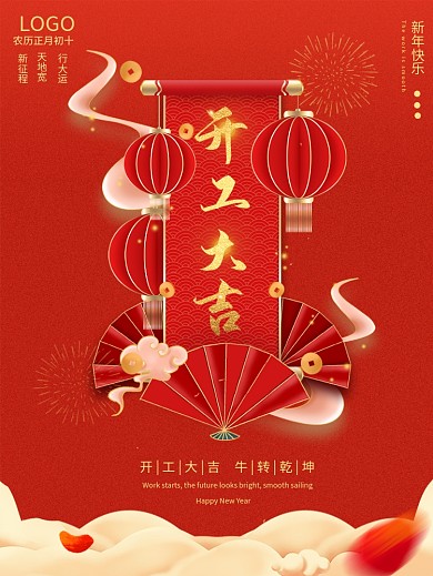 开工大吉开业复工开门红喜庆海报