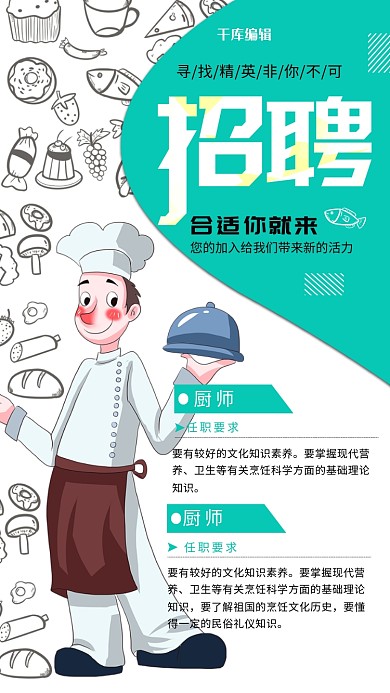 招聘餐饮行业招聘厨师招聘宣传